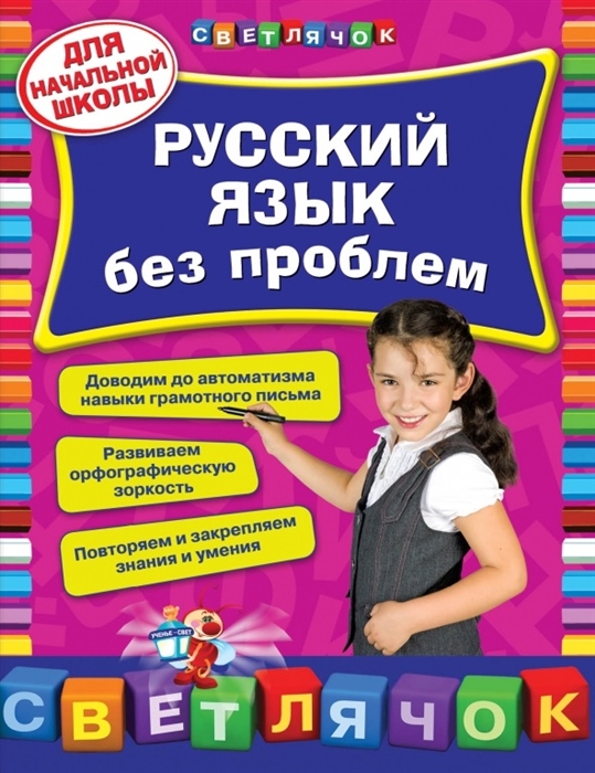 Русский без проблем. Для начальной школы. Доводим до автоматизма навыки грамотного письма. Развиваем орфографическую зоркость. Повторяем и закрепляем знания и умения
Русский без проблем. Для начальной школы. Доводим до автоматизма навыки грамотного письма. Развиваем орфографическую зоркость. Повторяем и закрепляем знания и умения