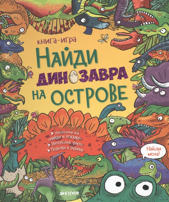 Найди динозавра на острове Книга-игра Увлекательная игра Найди и покажи Интересные факты Поделки и задания
Найди динозавра на острове Книга-игра Увлекательная игра Найди и покажи Интересные факты Поделки и задания