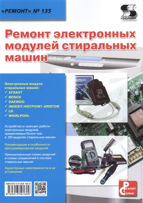 Ремонт электронных модулей стиральных машин Приложение к журналу Ремонт Сервис выпуск 135
Ремонт электронных модулей стиральных машин Приложение к журналу Ремонт Сервис выпуск 135