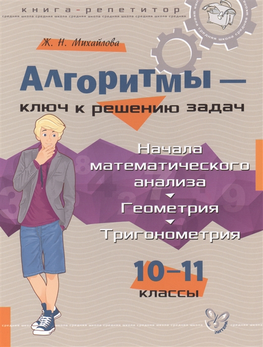 Алгоритмы - ключ к решению задач. Начала математического анализа. Геометрия. Тригонометрия. 10-11 классы. Книга-репетитор
Алгоритмы - ключ к решению задач. Начала математического анализа. Геометрия. Тригонометрия. 10-11 классы. Книга-репетитор