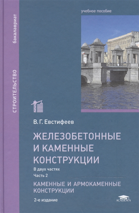Железобетонные и каменные конструкции Учебное пособие В двух частях Часть 2 Каменные и армокаменные конструкции 2-е издание переработанное и дополненное
Железобетонные и каменные конструкции Учебное пособие В двух частях Часть 2 Каменные и армокаменные конструкции 2-е издание переработанное и дополненное