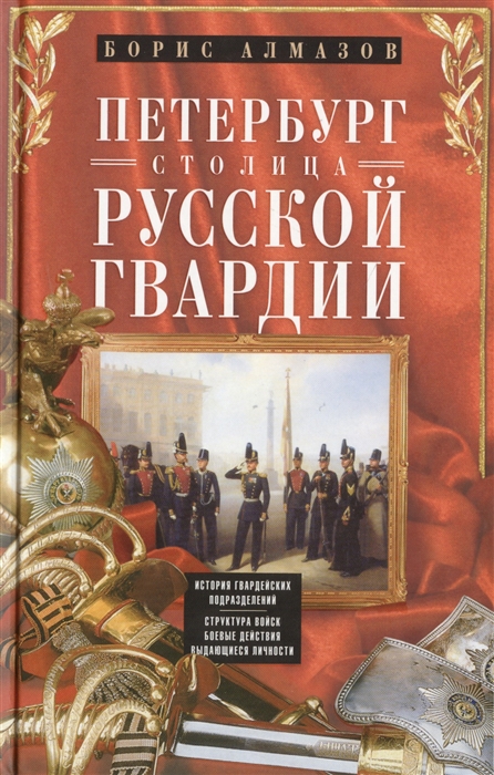 Петербург - столица русской гвардии История гвардейских подразделений Структура войск Боевые действия Выдающиеся личности
Петербург - столица русской гвардии История гвардейских подразделений Структура войск Боевые действия Выдающиеся личности