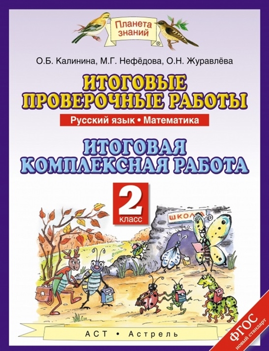 Итоговые проверочные работы. Русский язык. Математика. Итоговая комплексная работа. 2 класс
Итоговые проверочные работы. Русский язык. Математика. Итоговая комплексная работа. 2 класс