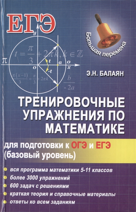 Тренировочные упражнения по математике для подготовки к ОГЭ и ЕГЭ базовый уровень
Тренировочные упражнения по математике для подготовки к ОГЭ и ЕГЭ базовый уровень