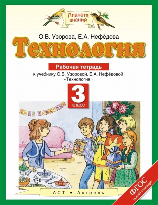 Технология. Рабочая тетрадь. 3 класс. К учебнику О. В. Узоровой, Е. А. Нефедовой "Технология"
Технология. Рабочая тетрадь. 3 класс. К учебнику О. В. Узоровой, Е. А. Нефедовой "Технология"