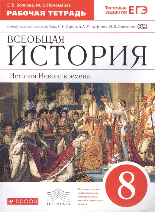 Всеобщая история. История Нового времени. 8 класс. Рабочая тетрадь с контурными картами к учебнику С.Н. Бурина, А.А. Митрофанова, М.В. Пономарева
Всеобщая история. История Нового времени. 8 класс. Рабочая тетрадь с контурными картами к учебнику С.Н. Бурина, А.А. Митрофанова, М.В. Пономарева