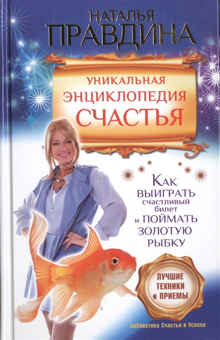 Уникальная энциклопедия счастья Как выиграть счастливый билет и поймать золотую рыбку Лучшие техники и приемы
Уникальная энциклопедия счастья Как выиграть счастливый билет и поймать золотую рыбку Лучшие техники и приемы