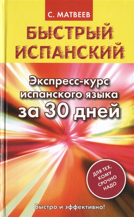 Быстрый испанский Экспресс-курс испанского языка за 30 дней Для тех кому срочно надо
Быстрый испанский Экспресс-курс испанского языка за 30 дней Для тех кому срочно надо