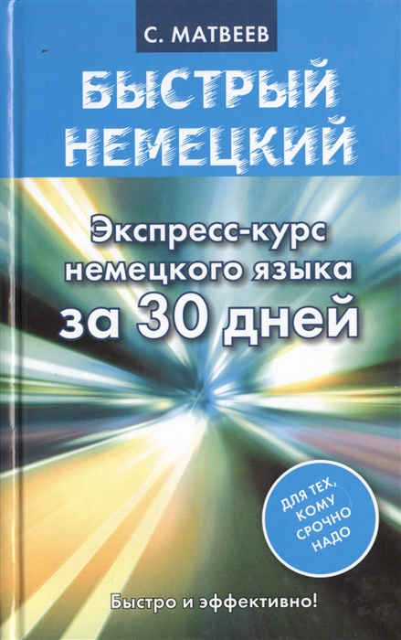 Быстрый немецкий Экспресс-курс немецкого языка за 30 дней Для тех кому срочно надо
Быстрый немецкий Экспресс-курс немецкого языка за 30 дней Для тех кому срочно надо