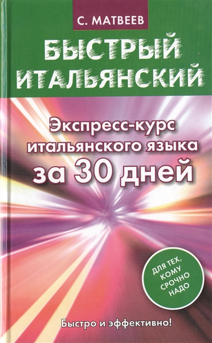 Быстрый итальянский Экспресс-курс итальянского языка за 30 дней Для тех кому срочно надо
Быстрый итальянский Экспресс-курс итальянского языка за 30 дней Для тех кому срочно надо