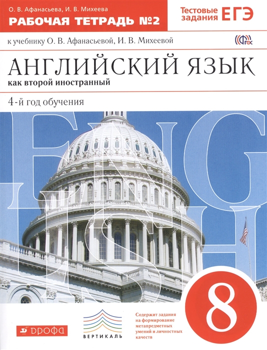 Английский язык как второй иностранный 8 класс 4-й год обучения Рабочая тетрадь 2 к учебнику О В Афанасьевой И В Михеевой
Английский язык как второй иностранный 8 класс 4-й год обучения Рабочая тетрадь 2 к учебнику О В Афанасьевой И В Михеевой