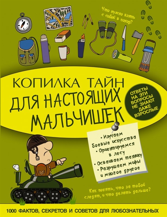 Копилка тайн для настоящих мальчишек. 1000 фактов, секретов и советов для любознательных
Копилка тайн для настоящих мальчишек. 1000 фактов, секретов и советов для любознательных