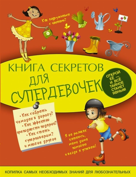Книга секретов для супердевчонок Копилка самых необходимых знаний для любознательных
Книга секретов для супердевчонок Копилка самых необходимых знаний для любознательных