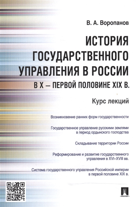 История государственного управления в России в X - первой половине XIX в Курс лекций
История государственного управления в России в X - первой половине XIX в Курс лекций