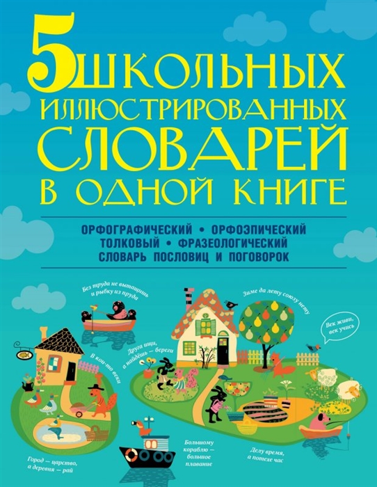 5 школьных иллюстрированных словарей в одной книге Орфографический Орфоэпический Толковый Фразеологический Словарь пословиц и поговорок
5 школьных иллюстрированных словарей в одной книге Орфографический Орфоэпический Толковый Фразеологический Словарь пословиц и поговорок