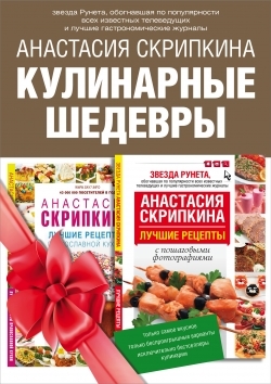 Кулинарные шедевры Подарочный комплект Лучшие рецепты православной кухни Пасхальные наклейки в подарок комплект из 2 книг
Кулинарные шедевры Подарочный комплект Лучшие рецепты православной кухни Пасхальные наклейки в подарок комплект из 2 книг