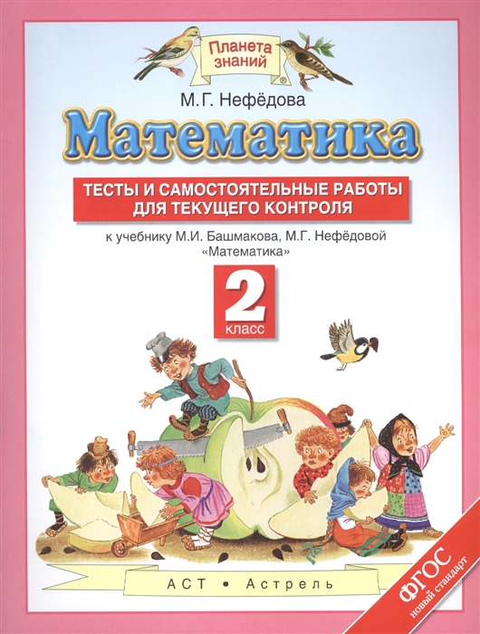 Математика 2 класс Тесты и самостоятельные работы для текущего контроля К учебнику М И Башмакова М Г Нефедовой Математика
Математика 2 класс Тесты и самостоятельные работы для текущего контроля К учебнику М И Башмакова М Г Нефедовой Математика