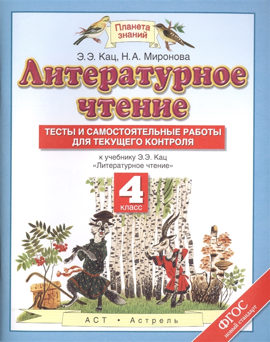 Литературное чтение 4 класс Тесты и самостоятельные работы для текущего контроля К учебнику Э Э Кац Литературное чтение
Литературное чтение 4 класс Тесты и самостоятельные работы для текущего контроля К учебнику Э Э Кац Литературное чтение
