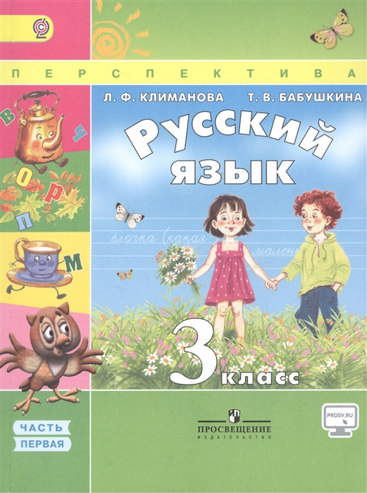 Русский язык 3 класс Учебник для общеобразовательных организаций В двух частях Часть 1 Часть 2 комплект из 2 книг
Русский язык 3 класс Учебник для общеобразовательных организаций В двух частях Часть 1 Часть 2 комплект из 2 книг