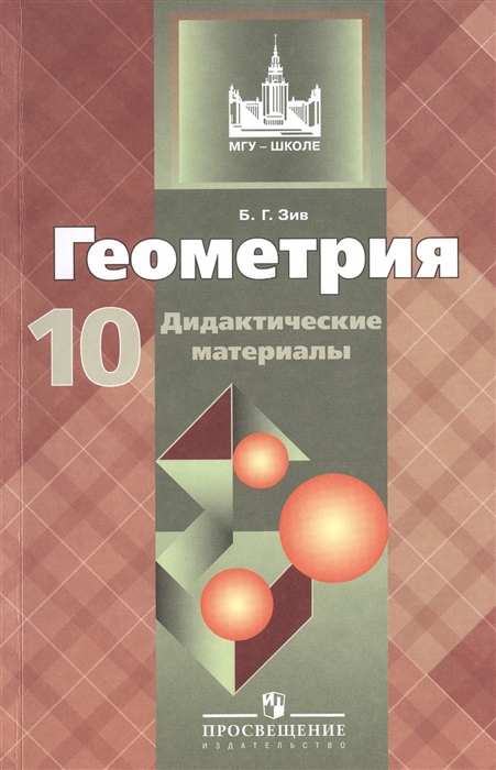 Геометрия Дидактические материалы 10 класс Пособие для общеобразовательных организаций Базовый и углубленный уровни
Геометрия Дидактические материалы 10 класс Пособие для общеобразовательных организаций Базовый и углубленный уровни