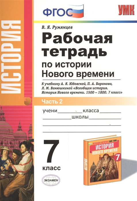 Рабочая тетрадь по истории Нового времени 7 класс В 2 частях Часть 2 К учебнику А Я Юдовской П А Баранова Л М Ванюшкиной Всеобщая история История Нового времени 1500-1800 7 класс М Просвещение к новому учебнику
Рабочая тетрадь по истории Нового времени 7 класс В 2 частях Часть 2 К учебнику А Я Юдовской П А Баранова Л М Ванюшкиной Всеобщая история История Нового времени 1500-1800 7 класс М Просвещение к новому учебнику