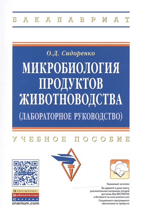 Микробиология продуктов животноводства практическое руководство Учебное пособие
Микробиология продуктов животноводства практическое руководство Учебное пособие