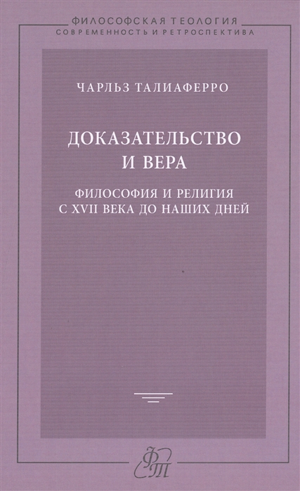 Доказательство и вера Философия и религия с XVII века до наших дней Evidence and Faith Philosophy and Religion since the seventeenh century
Доказательство и вера Философия и религия с XVII века до наших дней Evidence and Faith Philosophy and Religion since the seventeenh century