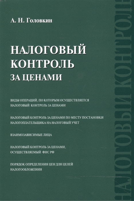 Налоговый контроль за ценами 
Налоговый контроль за ценами