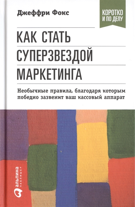 Как стать суперзвездой маркетинга Необычные правила благодаря которым победно зазвенит ваш кассовый аппарат
Как стать суперзвездой маркетинга Необычные правила благодаря которым победно зазвенит ваш кассовый аппарат