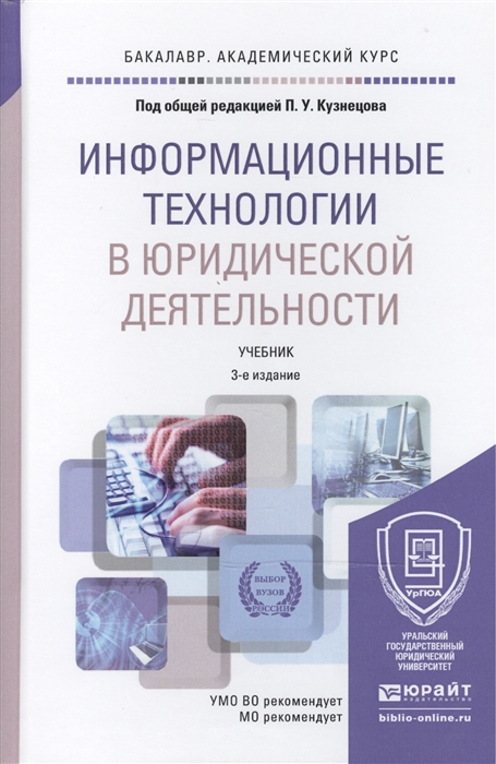 Информационные технологии в юридической деятельности Учебник для академического бакалавриата 3-е издание переработанное и дополненное
Информационные технологии в юридической деятельности Учебник для академического бакалавриата 3-е издание переработанное и дополненное
