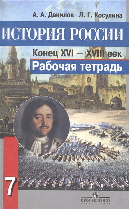 История России Конец XVI-XVIII век 7 класс Рабочая тетрадь Учебное пособие для общеобразовательных организаций 3-е издание
История России Конец XVI-XVIII век 7 класс Рабочая тетрадь Учебное пособие для общеобразовательных организаций 3-е издание