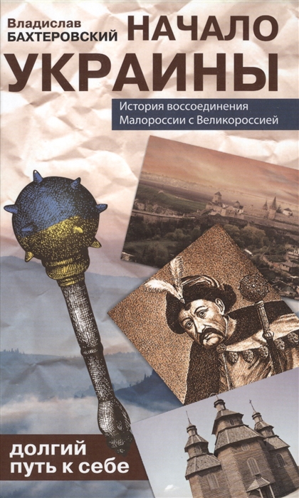 Начало Украины Долгий путь к себе История воссоединения Малороссии с Великороссией
Начало Украины Долгий путь к себе История воссоединения Малороссии с Великороссией