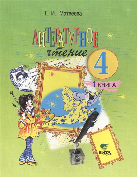 Литературное чтение Учебник для 4 класса начальной школы В 2-х книгах Книга 1 Детства чудная страна
Литературное чтение Учебник для 4 класса начальной школы В 2-х книгах Книга 1 Детства чудная страна