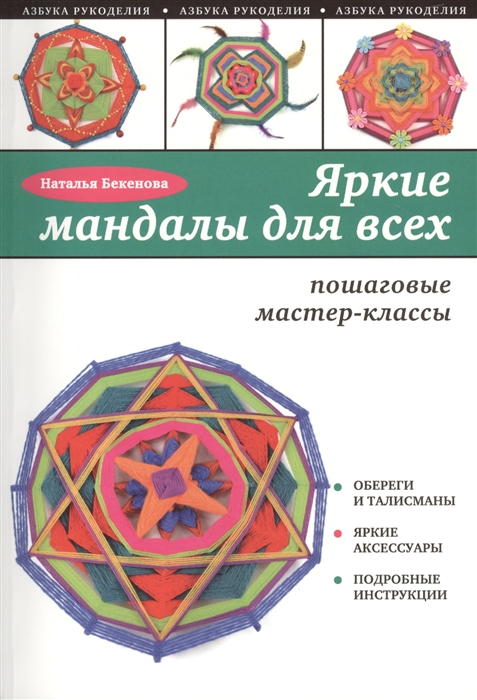 Яркие мандалы для всех Пошаговые мастер-классы Обереги и талисманы Яркие аксессуары Подробные инструкции
Яркие мандалы для всех Пошаговые мастер-классы Обереги и талисманы Яркие аксессуары Подробные инструкции