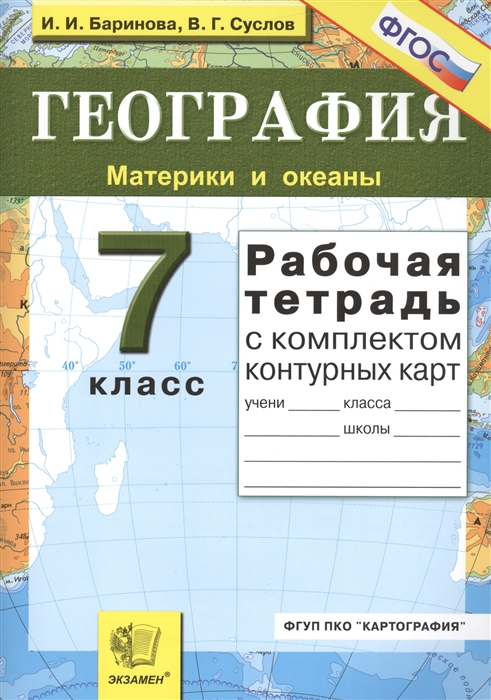 География. Материки и океаны. 7 класс. Рабочая тетрадь с комплектом контурных карт
География. Материки и океаны. 7 класс. Рабочая тетрадь с комплектом контурных карт