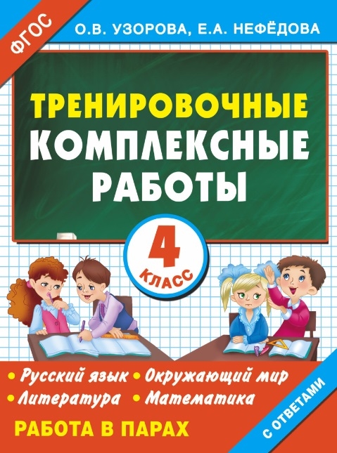 Тренировочные комплексные работы 4 класс Русский язык Окружающий мир Литература Математика Работа в парах С ответами
Тренировочные комплексные работы 4 класс Русский язык Окружающий мир Литература Математика Работа в парах С ответами