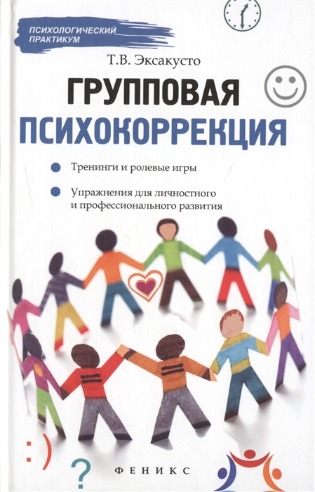 Групповая психокоррекция Тренинги и ролевые игры упражнения для личностного и профессионального развития
Групповая психокоррекция Тренинги и ролевые игры упражнения для личностного и профессионального развития