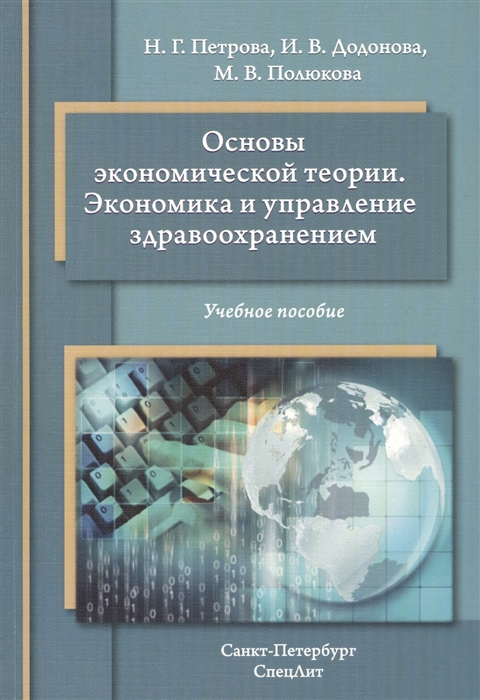Основы экономической теории Экономика и управление здравоохранением Учебное пособие
Основы экономической теории Экономика и управление здравоохранением Учебное пособие