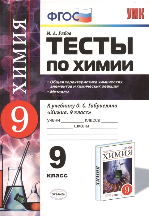 Тесты по химии. 9 класс. К учебнику О.С. Габриеляна "Химия. 9 класс". Общая характеристика химических элементов и химических реакций. Металлы
Тесты по химии. 9 класс. К учебнику О.С. Габриеляна "Химия. 9 класс". Общая характеристика химических элементов и химических реакций. Металлы