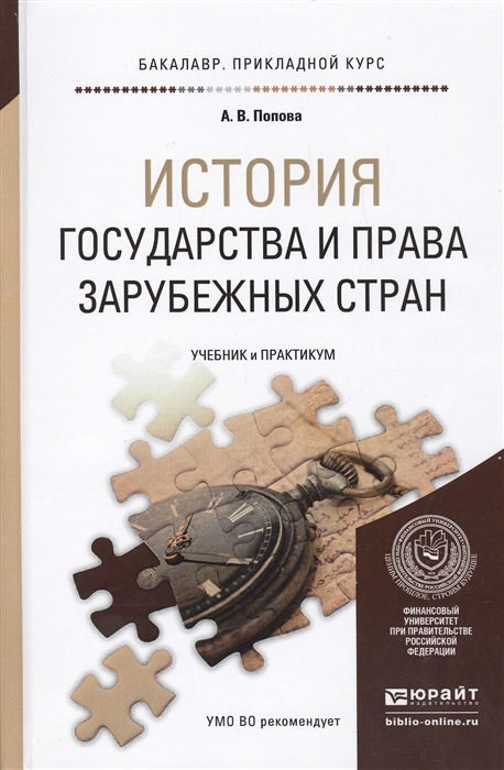 История государства и права зарубежных стран Учебник и практикум для прикладного бакалавриата
История государства и права зарубежных стран Учебник и практикум для прикладного бакалавриата