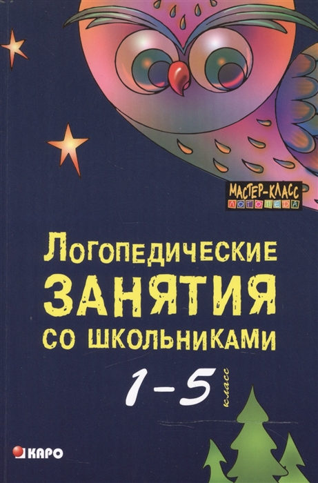 Логопедические занятия со школьниками 1-5 класс Программа комплексного сопровождения учащихся с нарушениями письменной речи Я учусь учиться Книга для логопедов психологов социальных психологов Издание второе исправленное и дополненное
Логопедические занятия со школьниками 1-5 класс Программа комплексного сопровождения учащихся с нарушениями письменной речи Я учусь учиться Книга для логопедов психологов социальных психологов Издание второе исправленное и дополненное