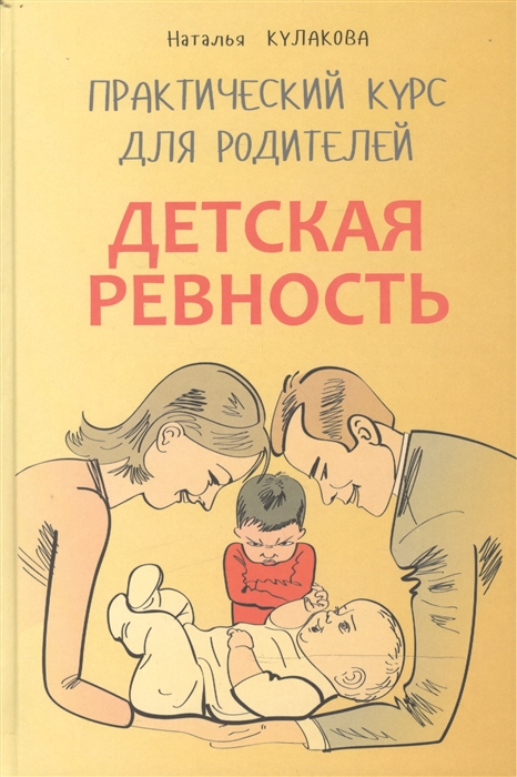 Детская ревность Для тех кто ждет еще одного ребенка Практический курс для родителей
Детская ревность Для тех кто ждет еще одного ребенка Практический курс для родителей