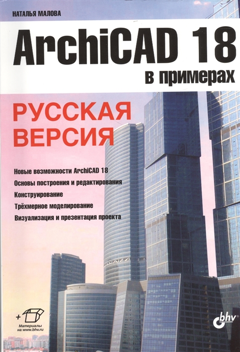ArchiCAD 18 в примерах Русская версия Новые возможности ArchiCAD 18 Основы построения и редактирования Конструирование Трехмерное моделирование Визуализация и презентация проекта
ArchiCAD 18 в примерах Русская версия Новые возможности ArchiCAD 18 Основы построения и редактирования Конструирование Трехмерное моделирование Визуализация и презентация проекта