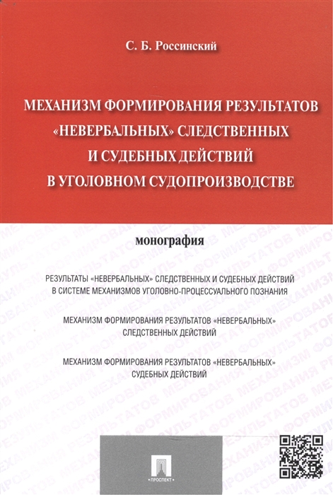 Механизм формирования результатов невербальных следственных и судебных действий в уголовном судопроизводстве монография
Механизм формирования результатов невербальных следственных и судебных действий в уголовном судопроизводстве монография