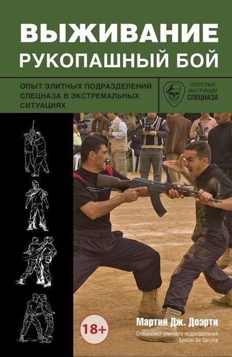Выживание Рукопашный бой Опыт элитных подразделений спецназа в экстремальных условиях
Выживание Рукопашный бой Опыт элитных подразделений спецназа в экстремальных условиях