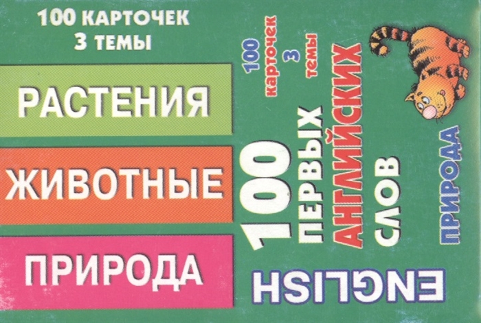 English 100 первых английских слов Набор карточек 100 карточек 3 темы Растения животные природа
English 100 первых английских слов Набор карточек 100 карточек 3 темы Растения животные природа