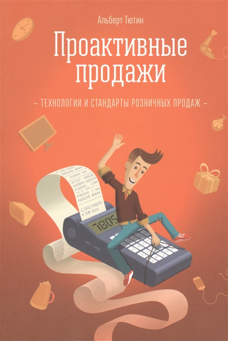 Проактивные продажи Технологии и стандарты розничных продаж 
Проактивные продажи Технологии и стандарты розничных продаж