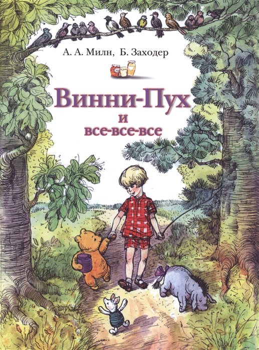 Винни-Пух и все-все-все 
Винни-Пух и все-все-все