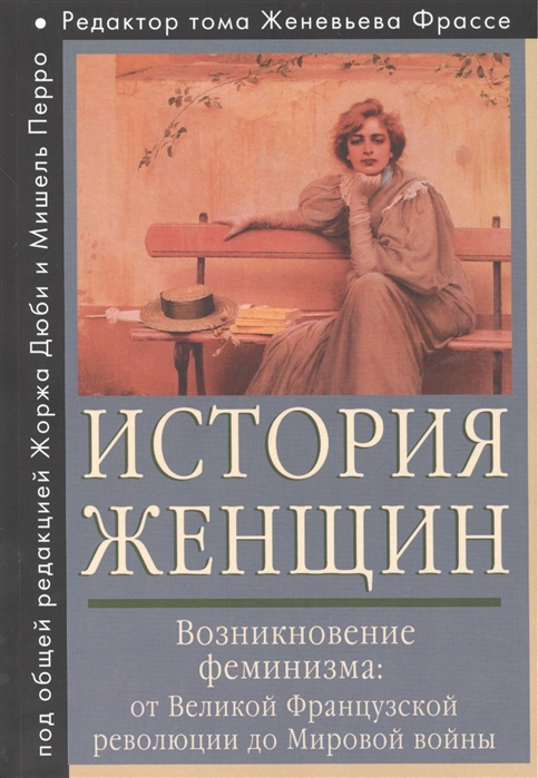 История женщин на Западе в 5 томах Том четвертый Возникновение феминизма от Великой французской революции до Мировой войны
История женщин на Западе в 5 томах Том четвертый Возникновение феминизма от Великой французской революции до Мировой войны