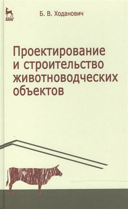 Проектирование и строительство животноводческих объектов Учебник Издание третье стереотипное
Проектирование и строительство животноводческих объектов Учебник Издание третье стереотипное